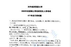 2005年对外经济贸易大学471专业日语考研真题
