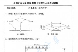 2008年中国矿业大学（徐州）812结构力学考研真题