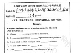 2006年上海师范大学222法语（二外）考研真题