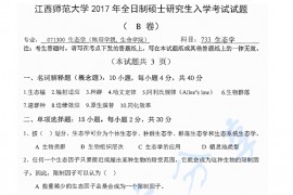 2017年江西师范大学733生态学考研真题