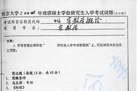 2004年南京大学416宗教学概论（含宗教与文化）考研真题