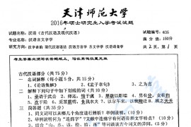 2016年天津师范大学635汉语（<strong>古代汉语</strong>及现代汉语）考研真题