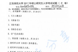 2017年江西师范大学893古代汉语考研真题