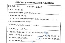 2009年中国矿业大学（徐州）812结构力学考研真题