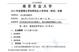  2012年南京农业大学813西方经济学考研真题