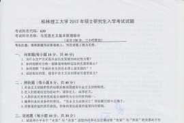2015年桂林理工大学620马克思主义基本原理综合考研真题