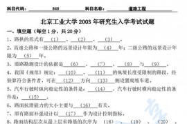 2003年北京工业大学848道路工程考研真题