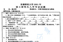2001年首都师范大学483中国书法的历史和理论考研真题