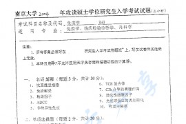 2004年南京大学840免疫学考研真题