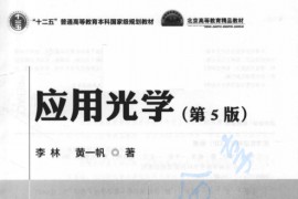 《应用光学》李林 黄一帆.pdf