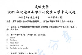 2001年武汉大学931微生物学考研真题