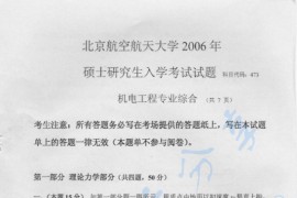 2006年北京航空航天大学473机电工程专业综合考研真题