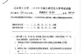 2000年北京理工大学531机械设计B卷考研真题