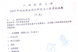 2010年江西财经大学829管理学原理考研真题