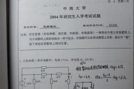 18972-2004年中南大学考研940电路真题清晰版