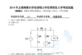 2014年上海海事大学820电路原理考研真题