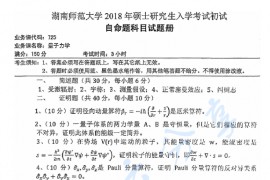 2018年湖南师范大学725量子力学考研真题