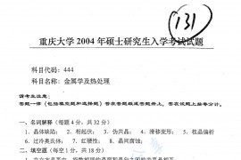 2004年重庆大学444金属学及热处理考研真题