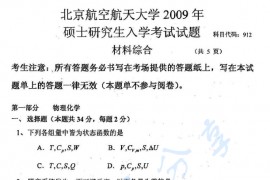 2009年北京航空航天大学912材料综合考研真题