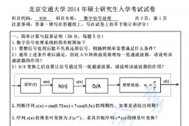 2014年北京交通大学920数字信号处理考研真题