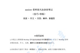 2024年Monkey老师考研英语逆天改命班笔记 （技巧+带练）.pdf