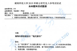 2019年湖南师范大学874专业设计（手绘）考研真题