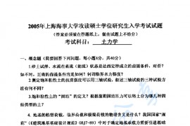 2005年上海海事大学土力学考研真题