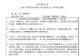 2011年北京师范大学726普物综合（力热电）考研真题