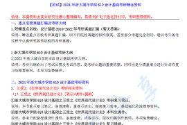 ​【电子书】2024年浙大城市学院610设计基础（绿色建筑与环境设计-偏环境设计）考研精品资料.pdf