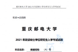 2021年重庆邮电大学802<strong>数据结构</strong>考研真题