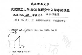 2005年武汉理工大学468信号与系统考研真题