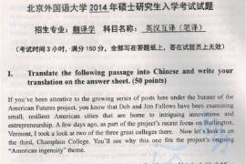 2014年北京外国语大学814英汉互译（笔译）考研真题