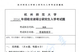 2014年杭州师范大学818普通物理学考研真题.pdf