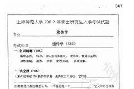 2002年上海师范大学342遗传学考研真题