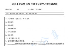 2013年北京工业大学878化工原理考研真题