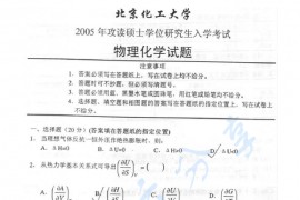 2005年北京化工大学460物理化学考研真题
