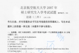 2007年北京航空航天大学225二外法语考研真题