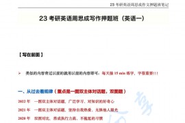 2023年周思成写作押题班笔记（英语一）.pdf