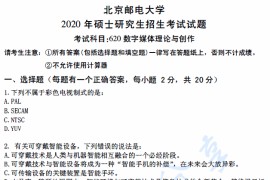 2020年北京邮电大学620数字媒体理论与创作考研真题