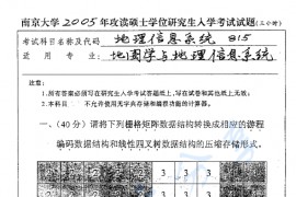 2005年南京大学<strong>地理信息系统概论</strong>考研真题