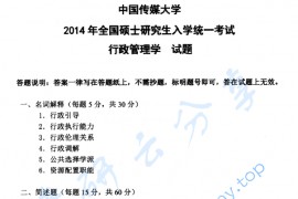2014年中国传媒大学725<strong>行政管理学</strong>考研真题