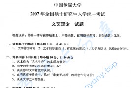 2007年中国传媒大学704文艺理论考研真题