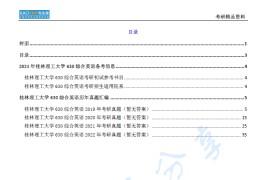 【电子书】2024年桂林理工大学630综合英语考研真题汇编.pdf