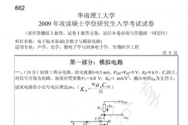 2009年华南理工大学862电子技术基础(含数字与模拟电路)考研真题