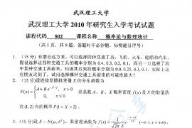 2010年武汉理工大学802概率论与数理统计考研真题