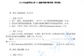 2010年北京师范大学721基础英语考研真题