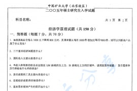 2005年中国矿业大学（北京）836经济学原理考研真题