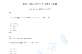 2015年武汉大学二外日语考研真题