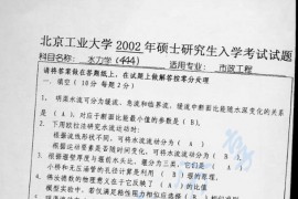 2002年北京工业大学444水力学考研真题