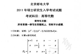 2011年北京邮电大学高等代数考研真题